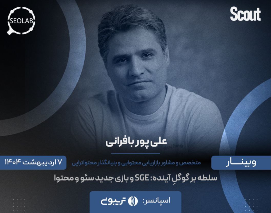 وبینار سلطه بر گوگلِ آینده: SGE و بازی جدید سئو و محتوا بازاریابی محتوایی در عصر Google SGE