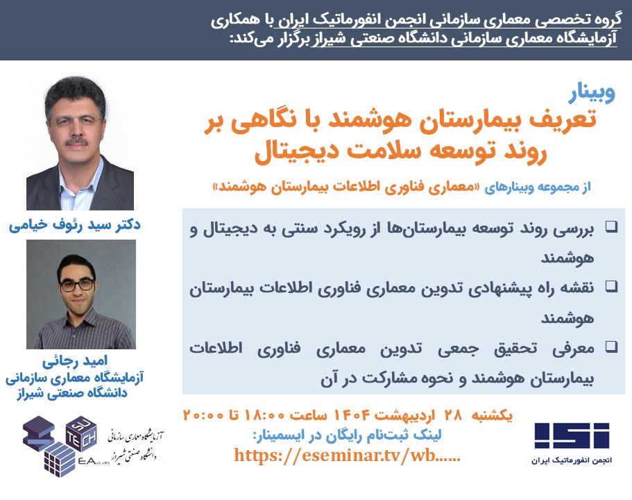 وبینار تعریف بیمارستان هوشمند با نگاهی بر روند توسعه سلامت دیجیتال