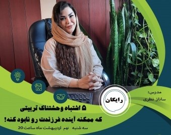 وبینار 5 اشتباه فاجعه بار تربیتی که میتونه آینده فرزندت رو نابود کنه!!