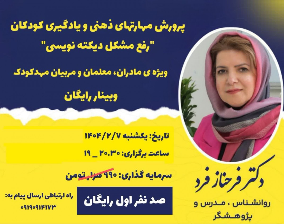 وبینار پرورش مهارتهای ذهنی و یادگیری کودکان