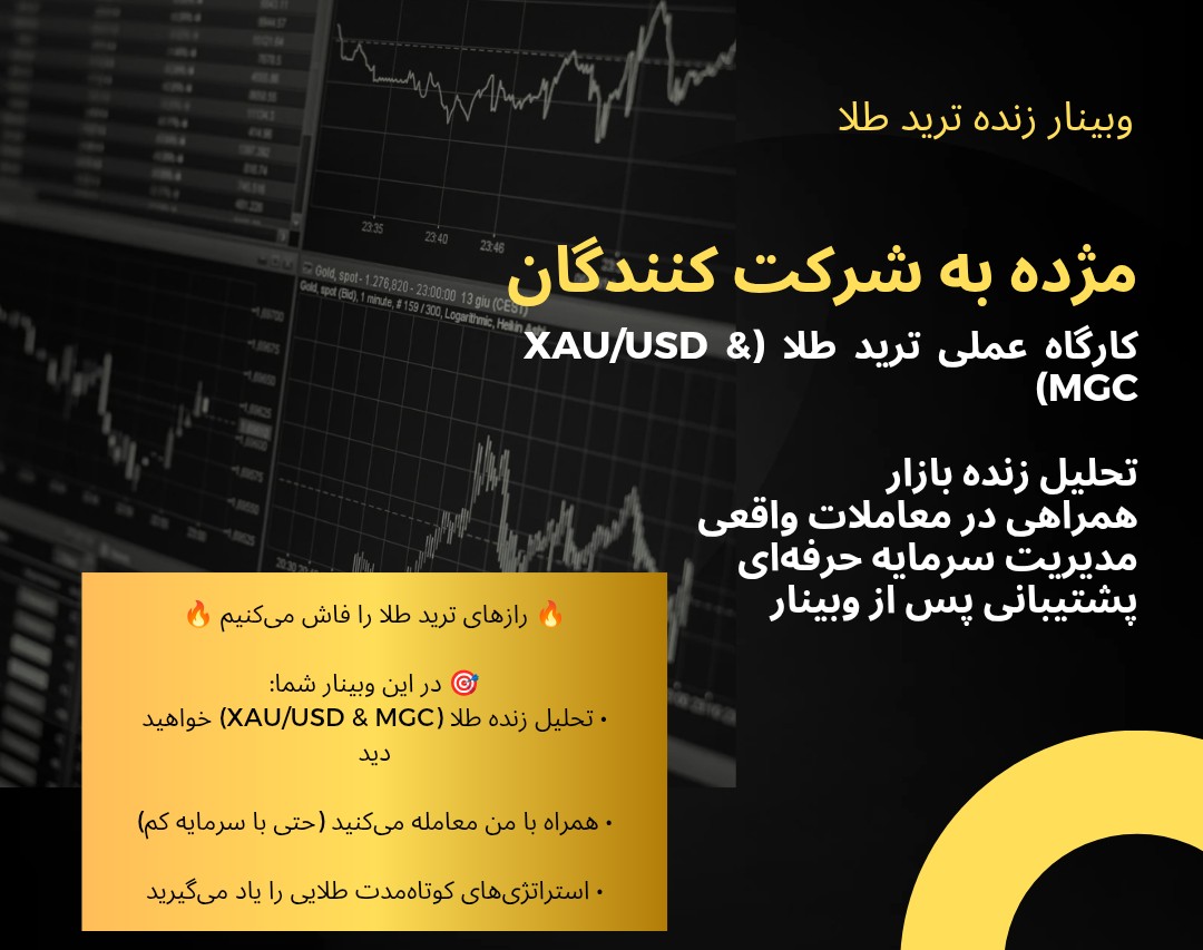 🎯 کارگاه زنده ترید طلا (XAU/USD & MGC) — از تحلیل تا اجرا در لحظه