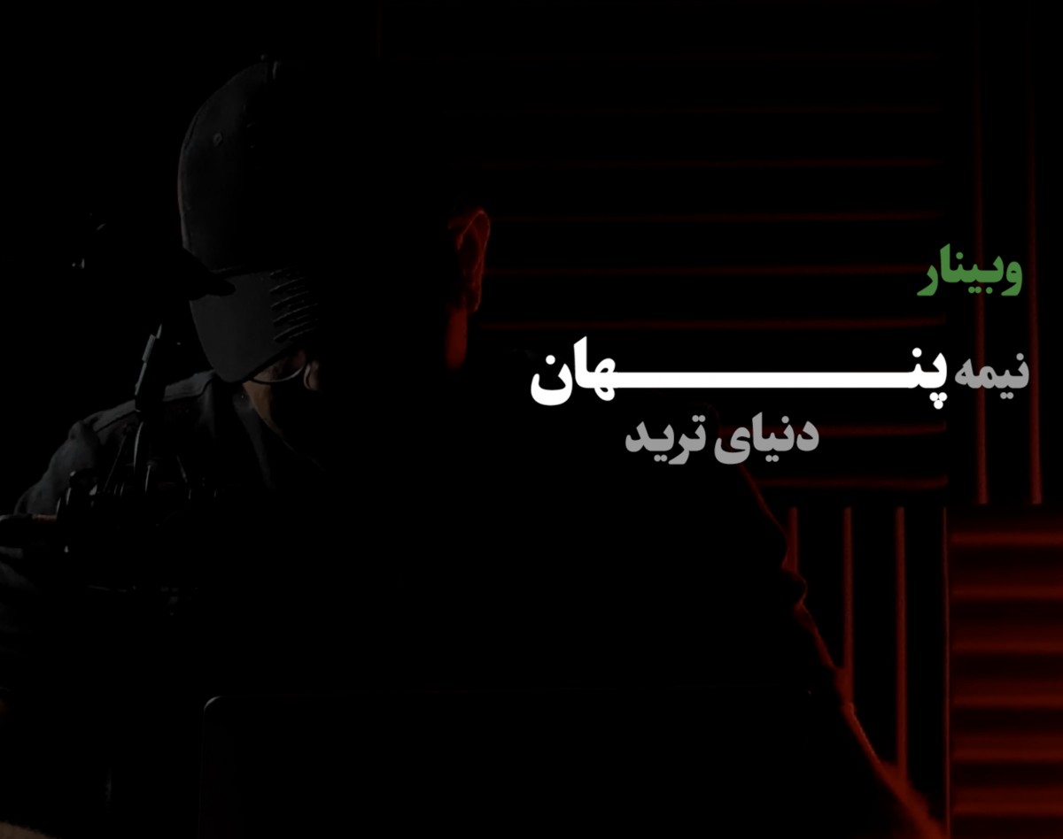 وبینار نیمه پنهان دنیای ترید