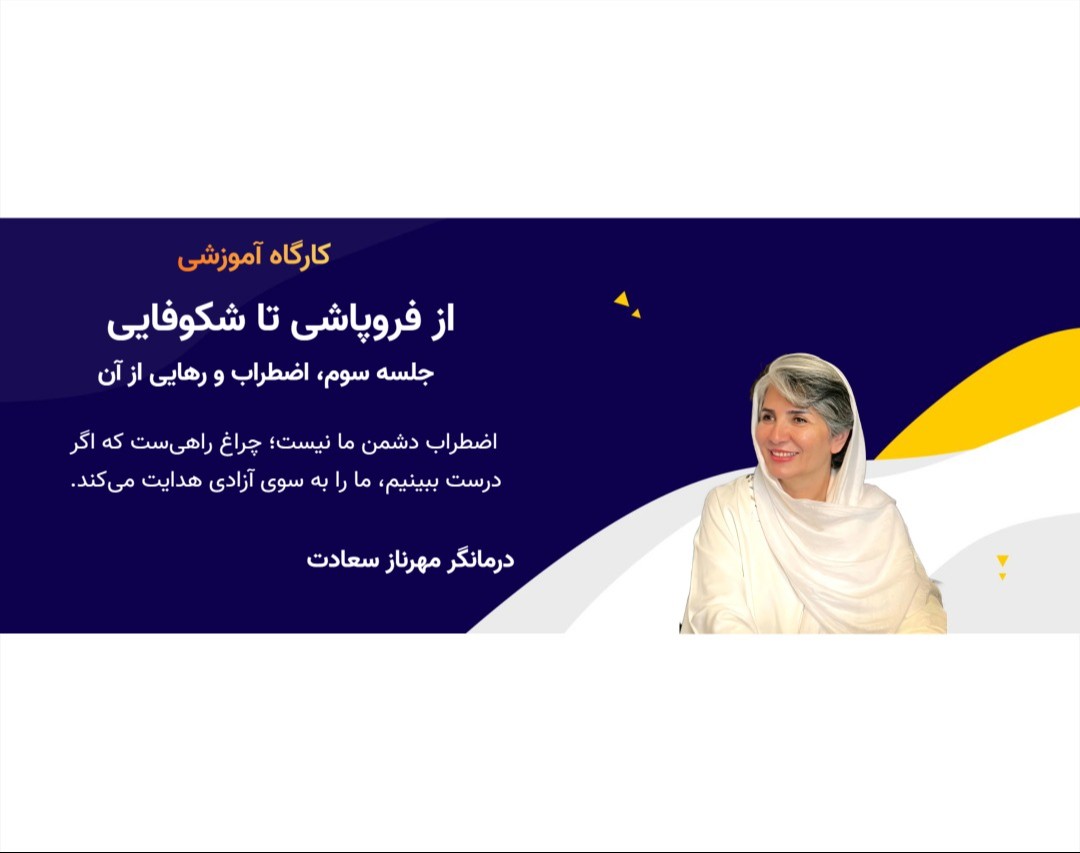 وبینار کارگاه آموزشی از فرو پاشی تا شکوفایی دکتر مهرناز سعادت (جلسه 3)