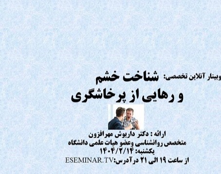 وبینار شناخت خشم و رهایی از پرخاشگری