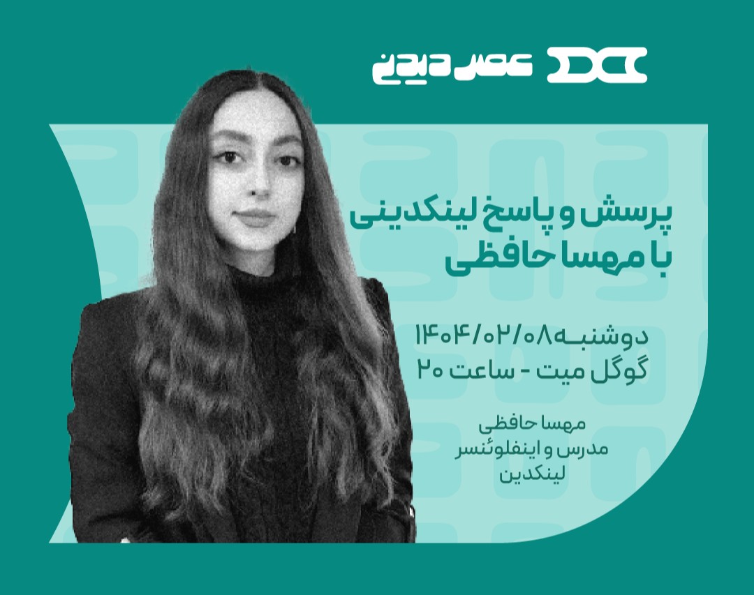 وبینار پرسش و پاسخ لینکدینی با مهسا حافظی