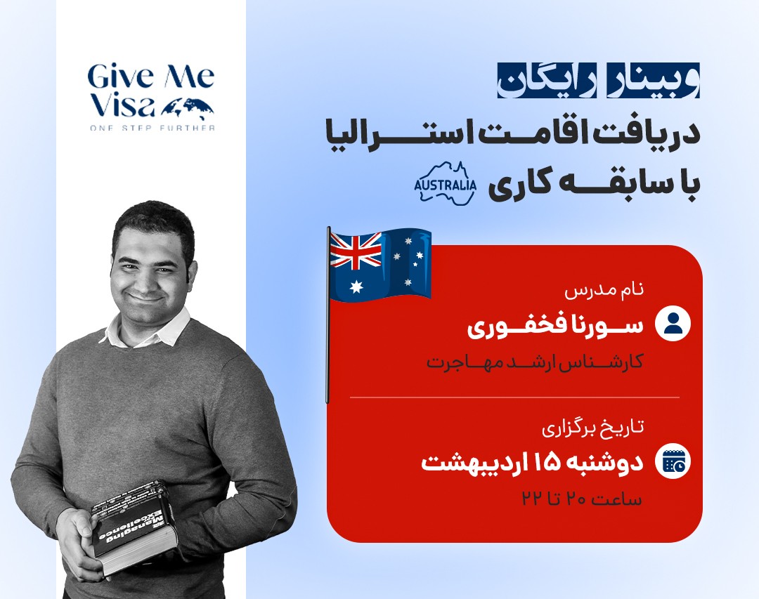 وبینار رایگان: دریافت اقامت استرالیا با سابقه کار