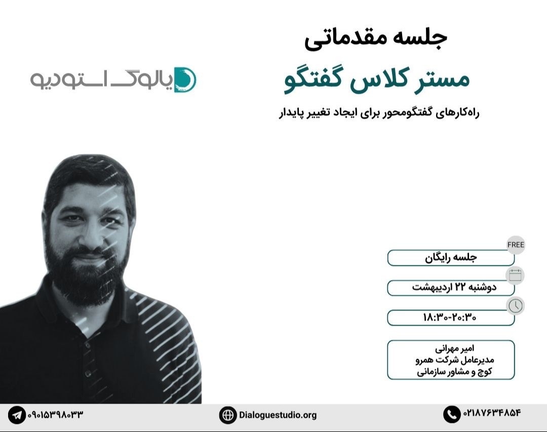وبینار مقدماتی مستر کلاس گفتگو-بهار 1404
