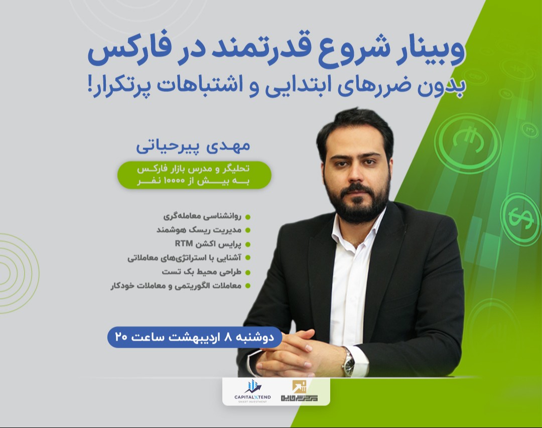 وبینار شروع قدرتمند در فارکس؛ بدون ضررهای ابتدایی و اشتباهات پرتکرار!
