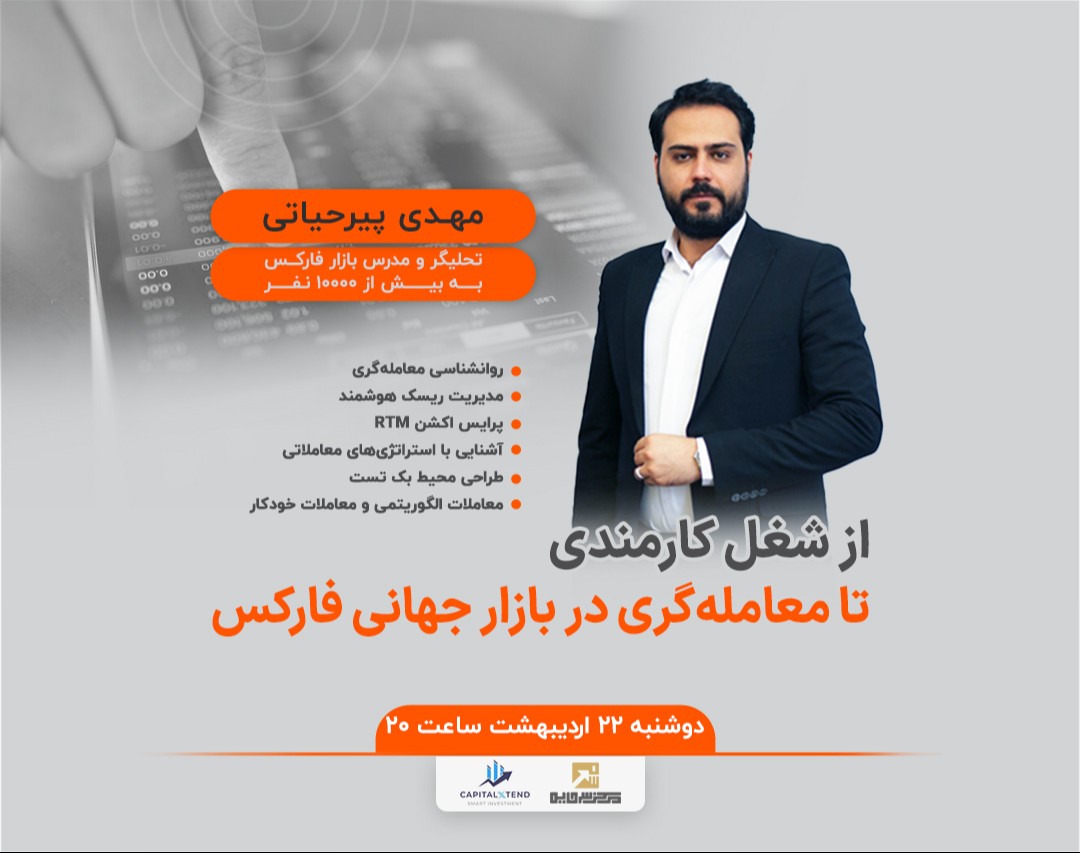 وبینار از شغل کارمندی تا معامله‌گری در بازار جهانی فارکس🎯