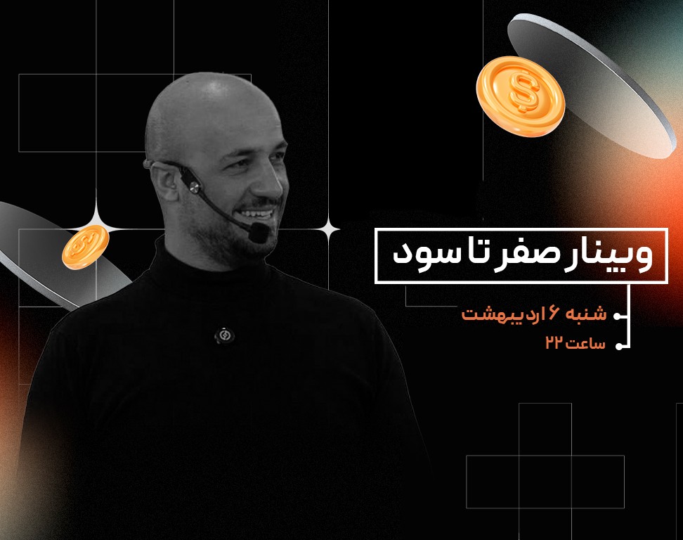 وبینار صفر تا سود