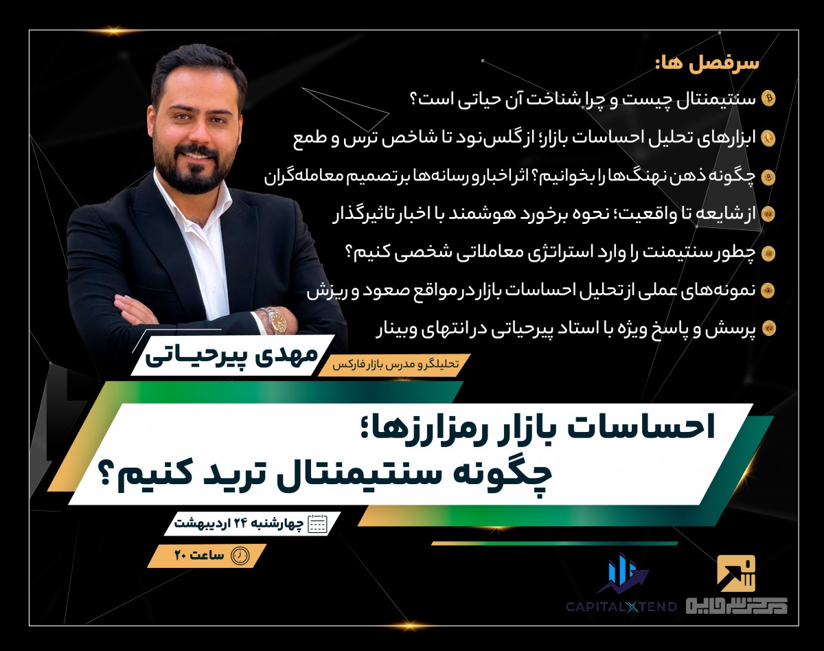 وبینار احساسات بازار رمزارزها؛ چگونه سنتیمنتال ترید کنیم؟