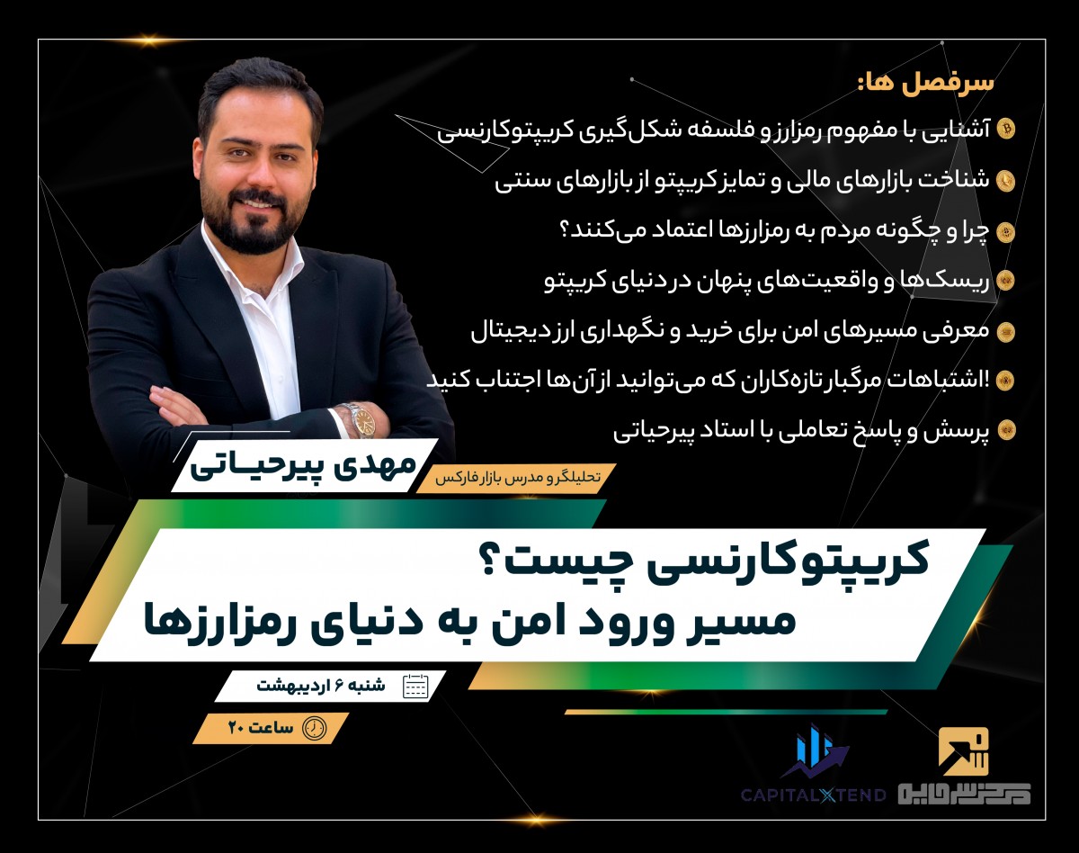 وبینار کریپتوکارنسی چیست؟ مسیر ورود امن به دنیای رمزارزها