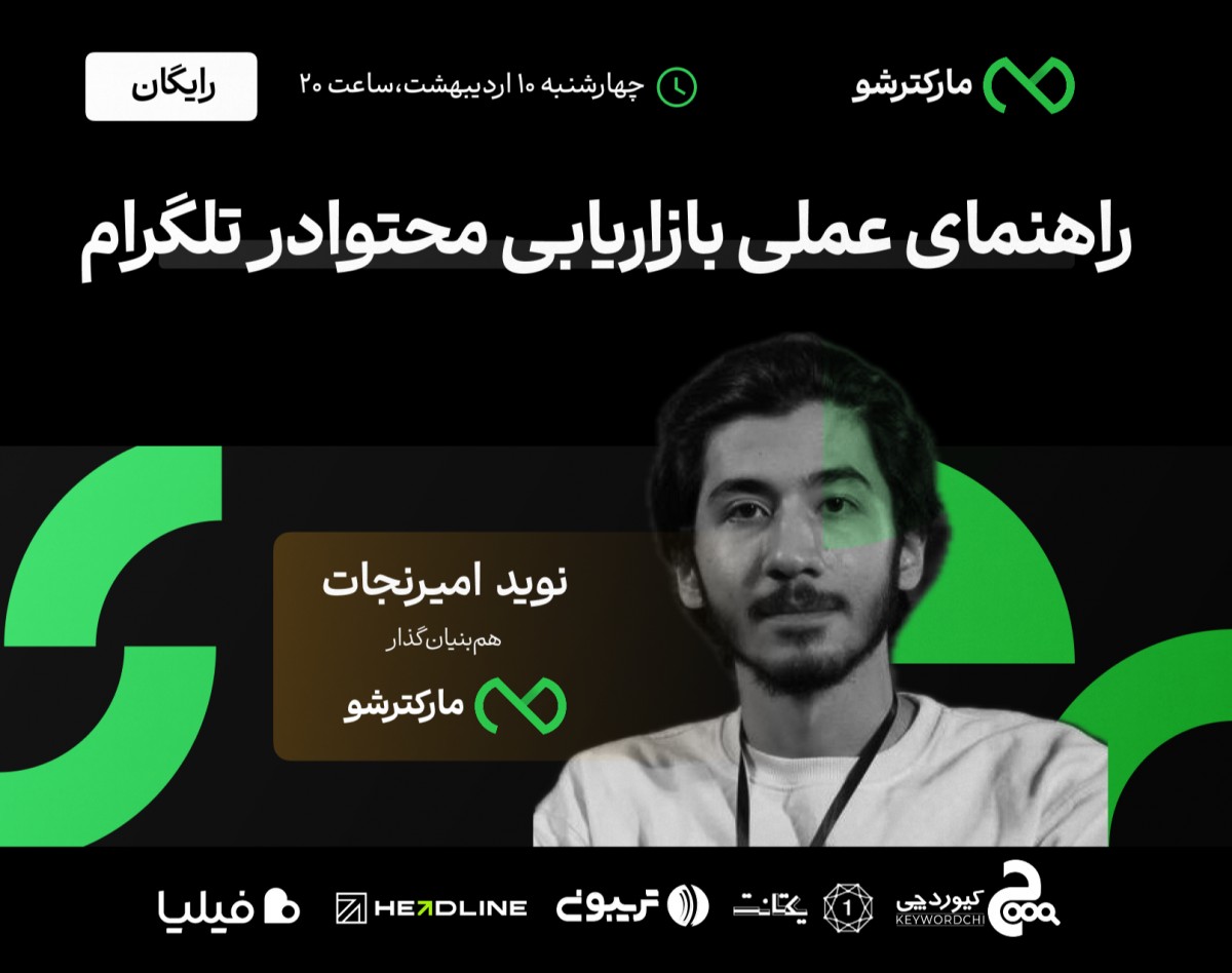 وبینار راهنمای عملی بازاریابی محتوایی در تلگرام