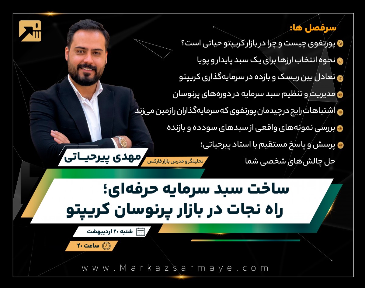 وبینار ساخت سبد سرمایه حرفه‌ای؛ راه نجات در بازار پرنوسان کریپتو