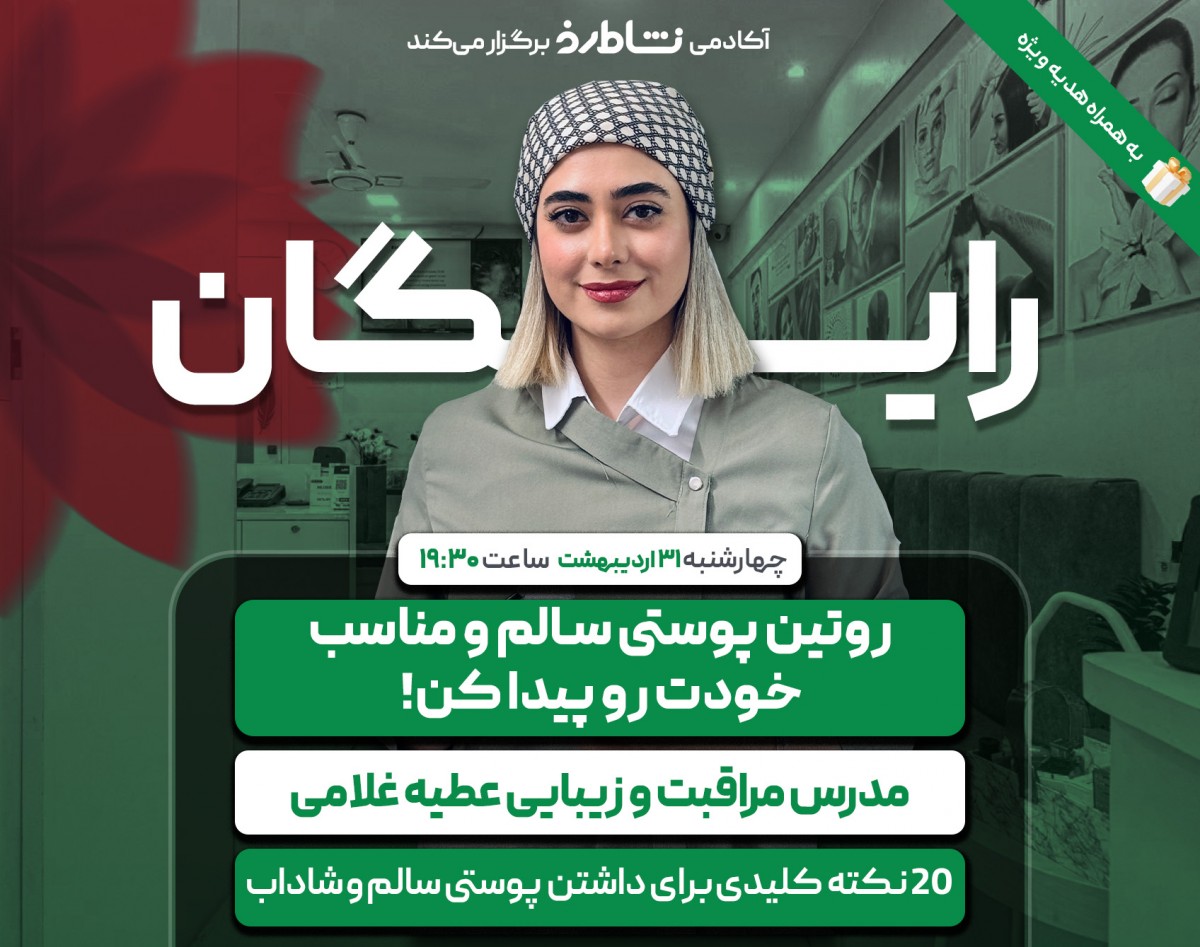 وبینار روتین پوستی سالم و مناسب خودت رو پیدا کن!