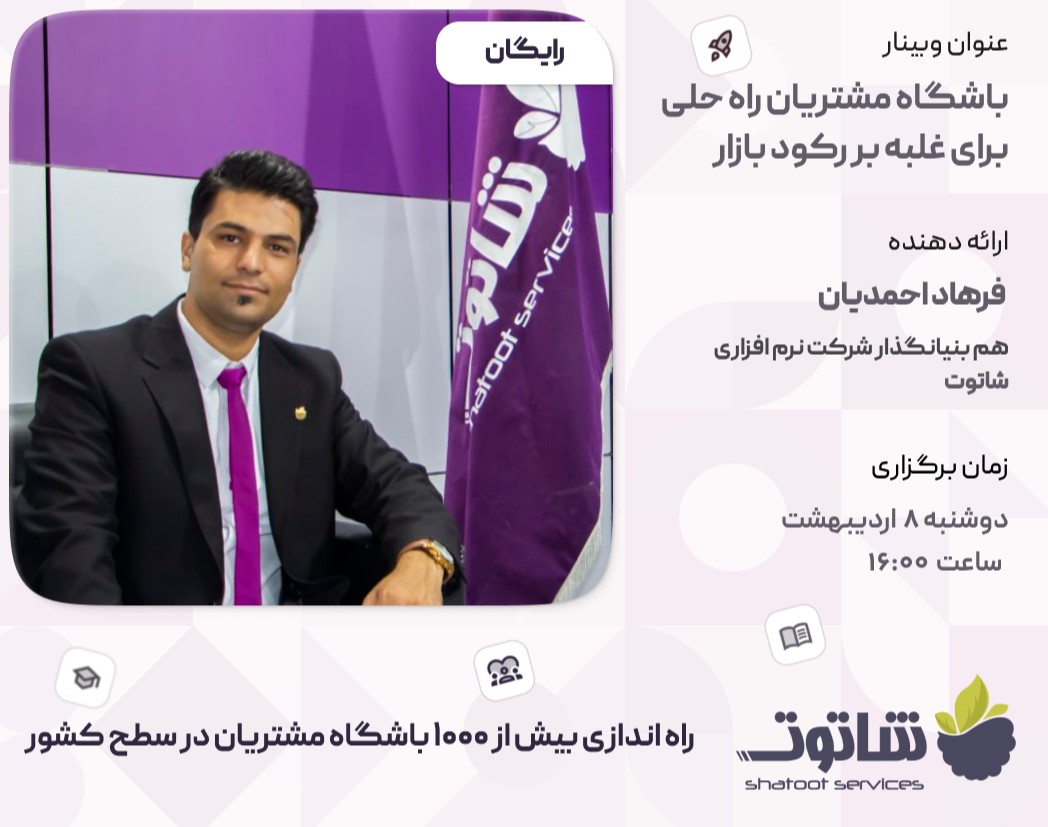 وبینار باشگاه مشتریان راه حلی برای غلبه بر رکود بازار