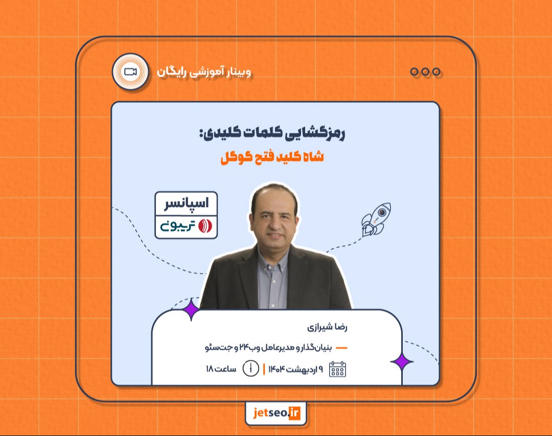 وبینار رمزگشایی کلمات کلیدی: شاه کلید فتح گوگل