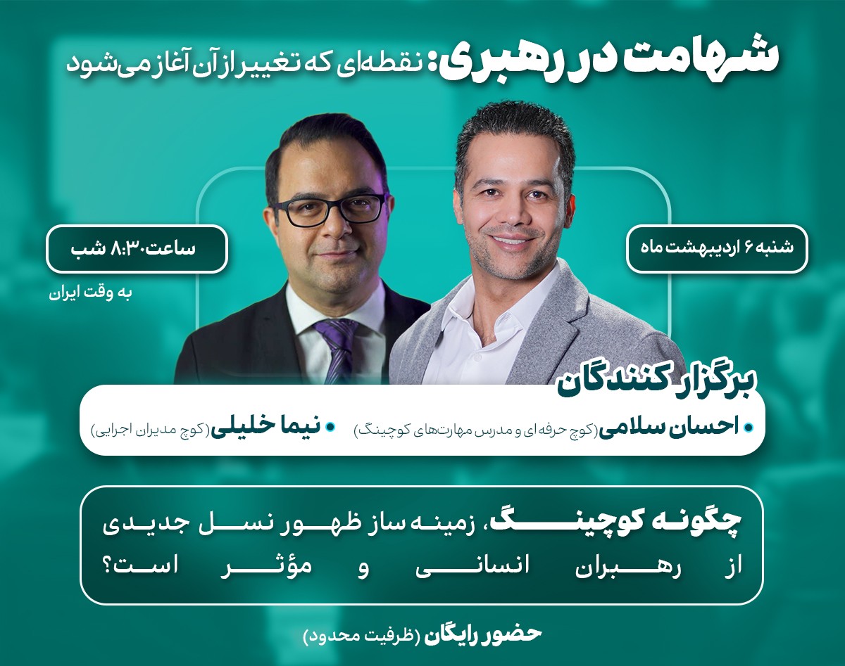 وبینار چگونه کوچینگ، زمینه‌ساز ظهور نسل جدیدی از رهبران انسانی و مؤثر است؟