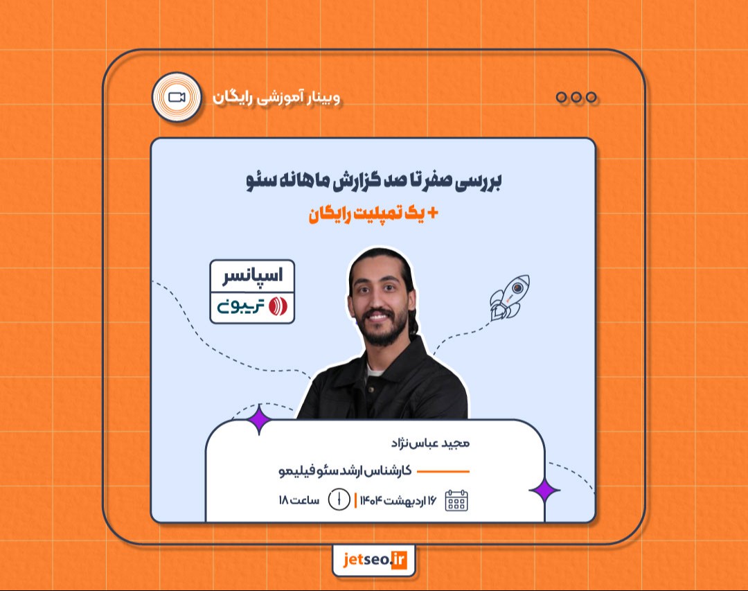 وبینار بررسی صفر تا صد گزارش ماهانه سئو + یک تمپلیت رایگان