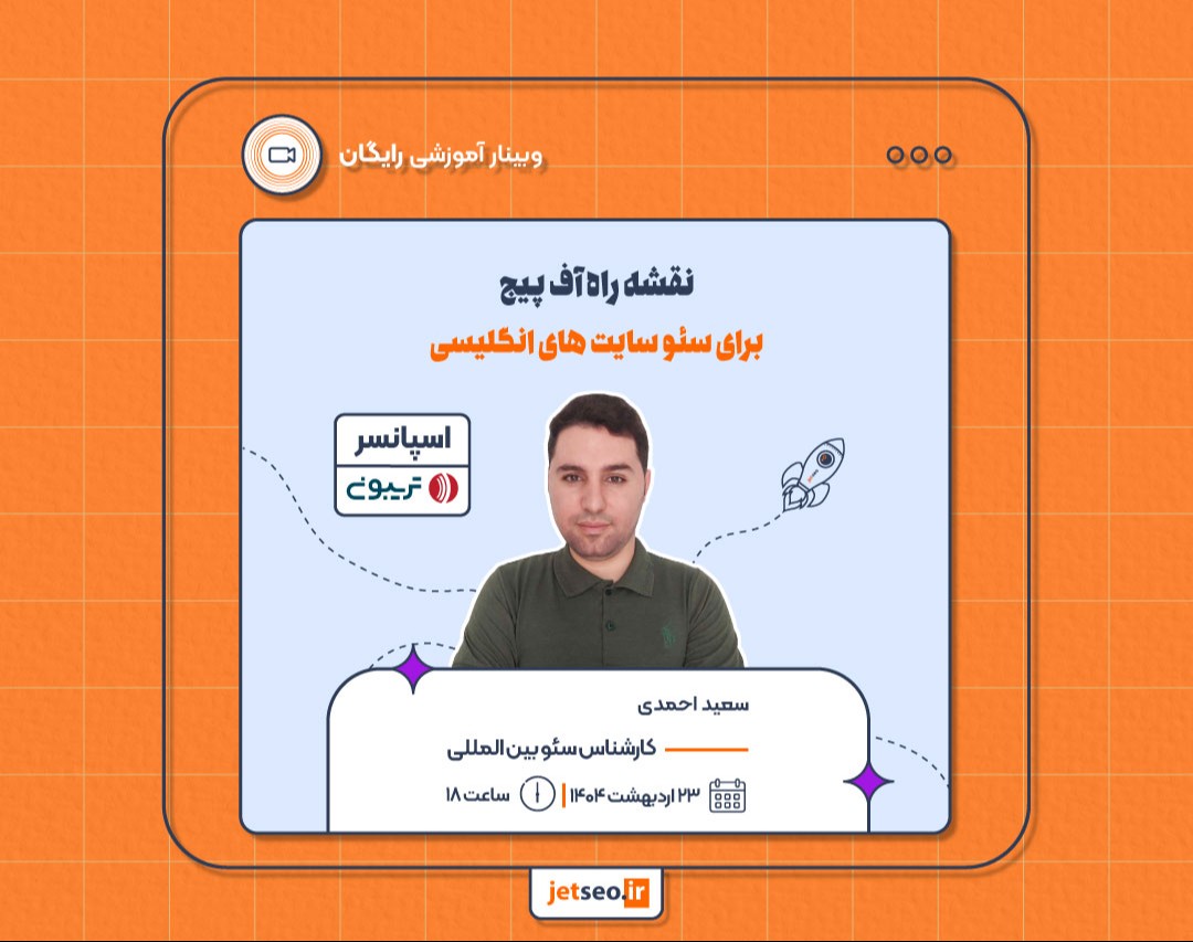 وبینار نقشه راه آف پیج برای سئو سایت های انگلیسی