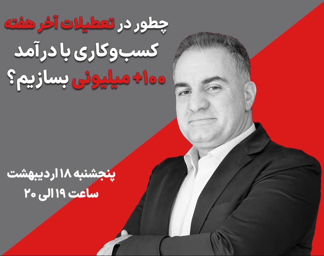 وبینار چطور در تعطیلات آخر هفته کسب و کاری با درآمد ۱۰۰+ میلیون بسازیم؟