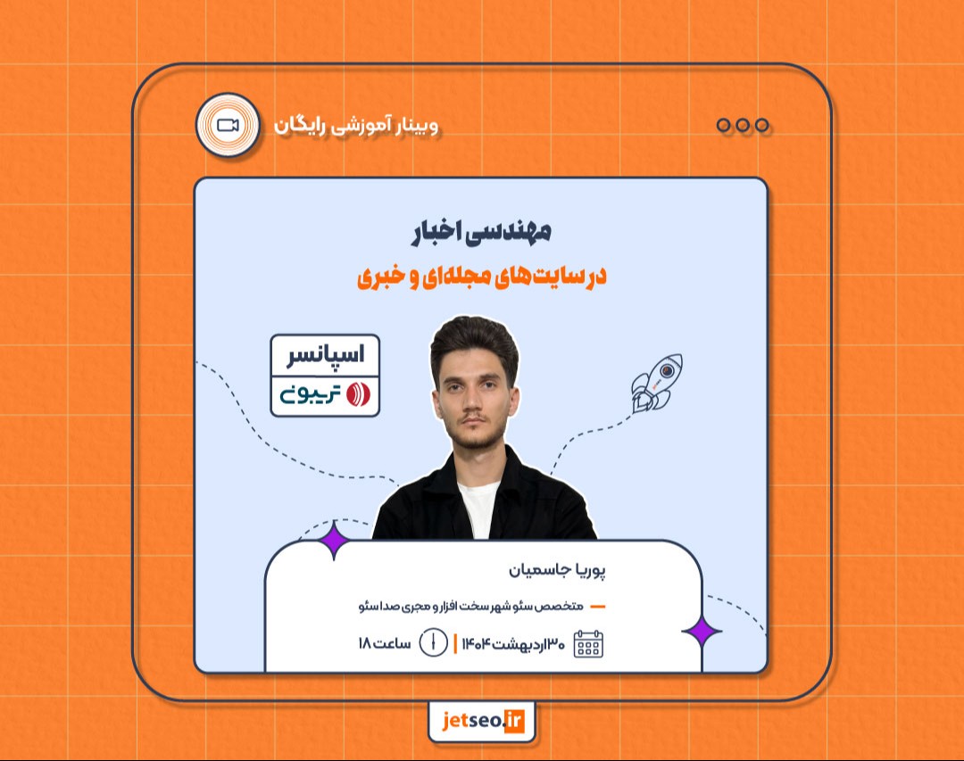 وبینار مدیریت و مهندسی اخبار در سایت های مجله ای و خبری