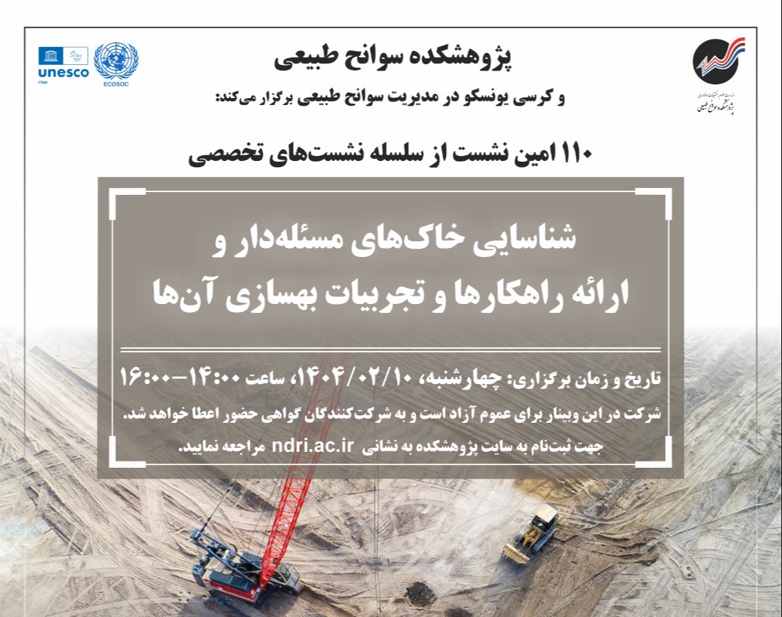 شناسایی خاک‌های مسئله‌دار و ارائه راهکارها و تجربیات بهسازی آن‌ها