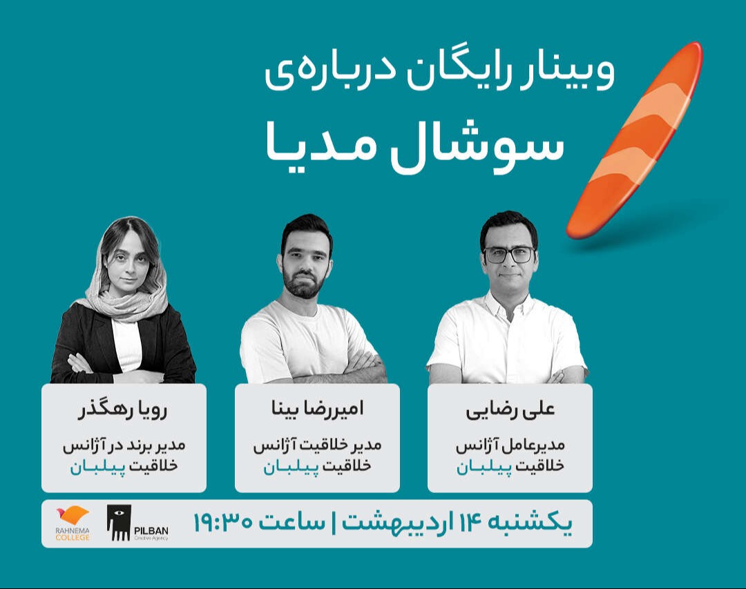 وبینار درباره‌ی سوشال مدیا