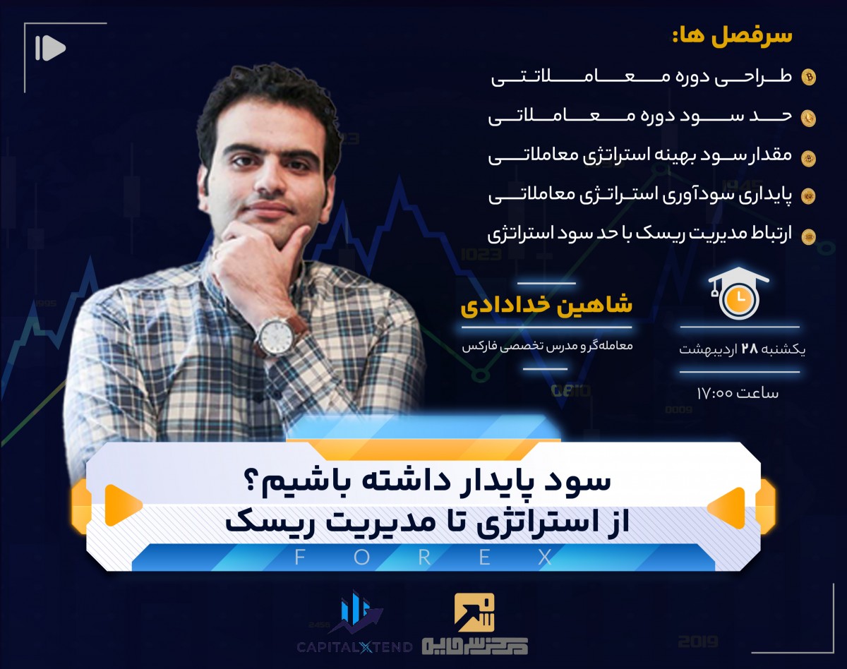 وبینار چگونه سود پایدار داشته باشیم؟ از استراتژی تا مدیریت ریسک