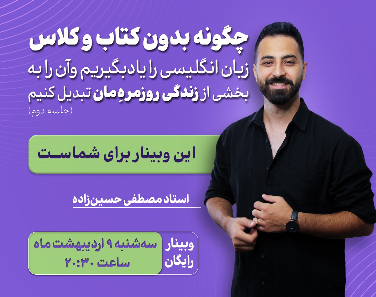 وبینار چگونه بدون کلاس و کتاب زبان انگلیسی را یاد بگیریم و آن را به بخشی از زندگی روزمره مان تبدیل کنیم؟ (جلسه دوم)
