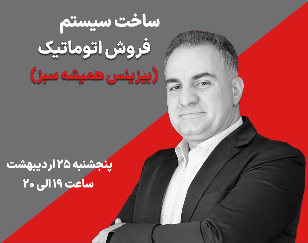 وبینار مسیر ساخت سیستم فروش اتوماتیک و 24 ساعته (بیزینس همیشه سبز)