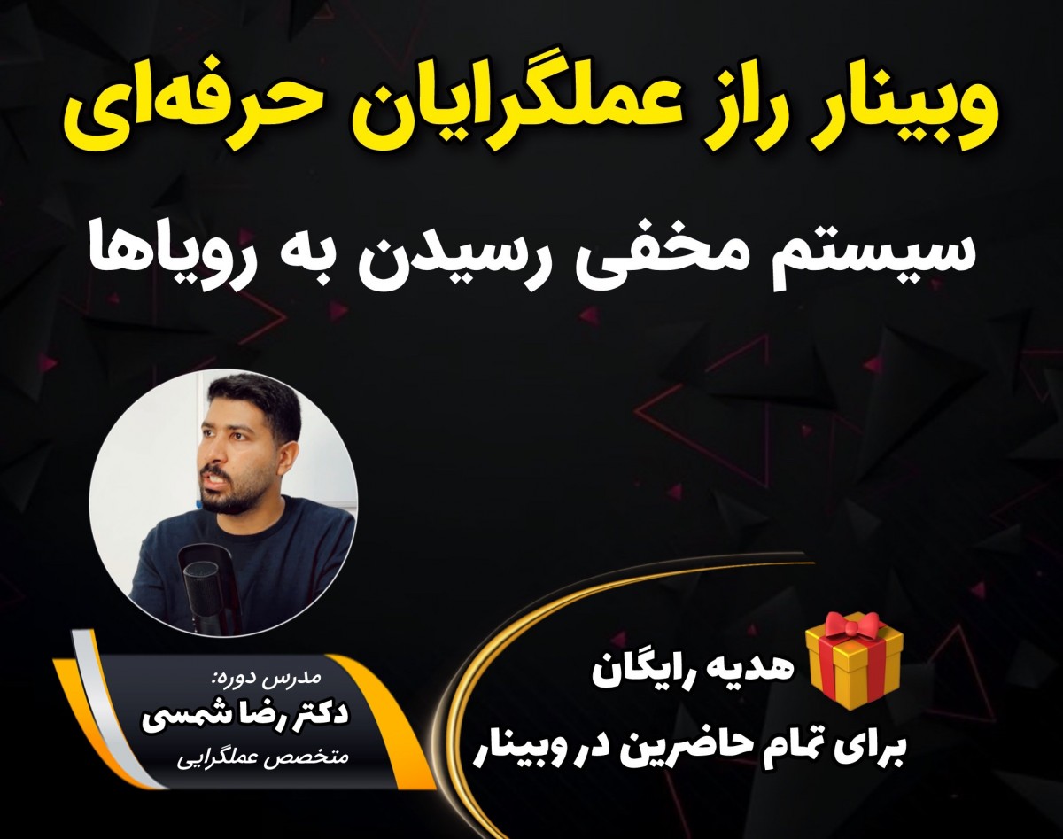 وبینار راز عملگرایان حرفه ای ; سیستم مخفی رسیدن به رویاها