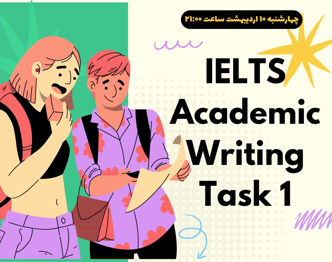 وبینار آموزشی رایتینگ تسک 1 (Academic)