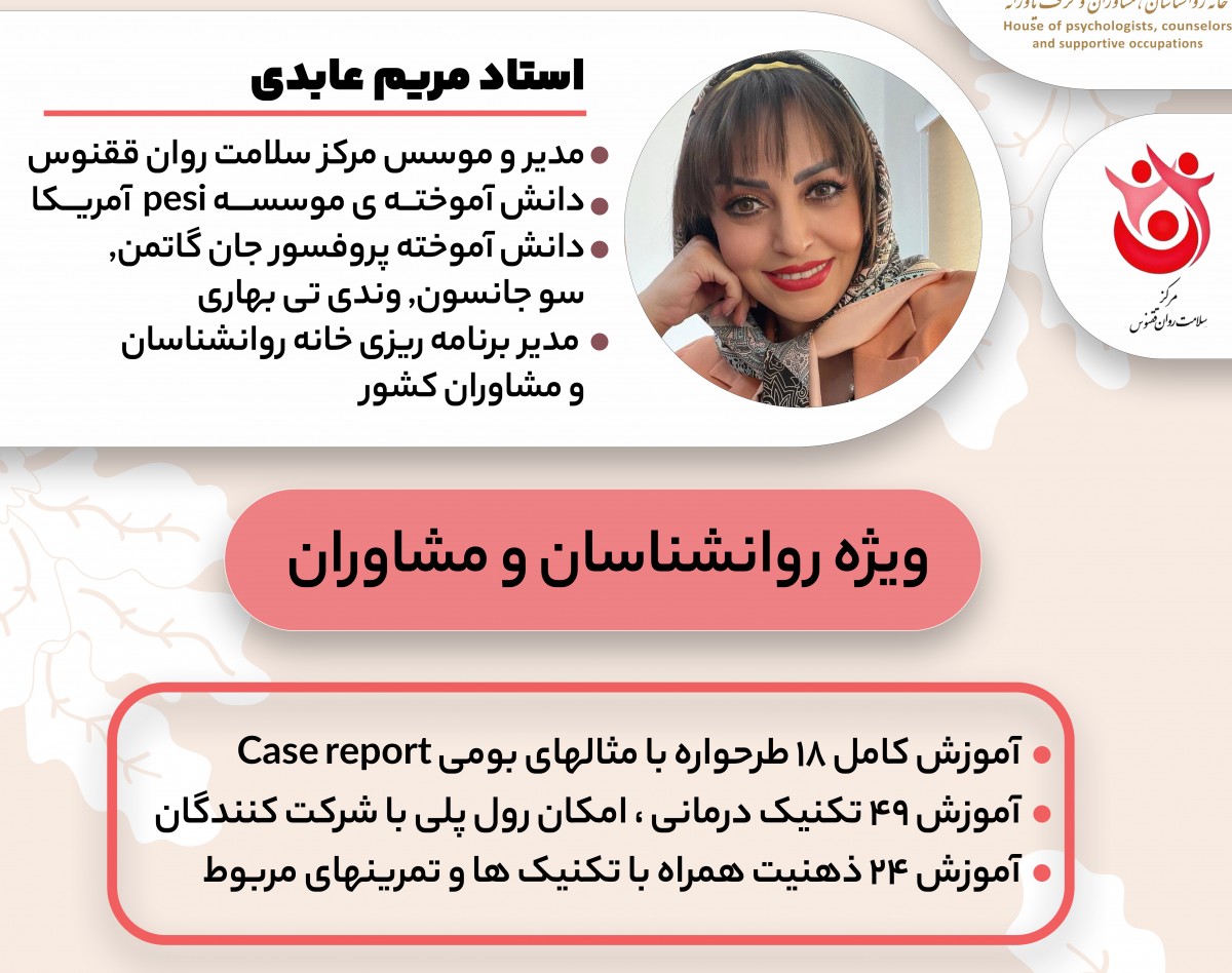 وبینار مبانی طرحواره درمانی تکنیک محور