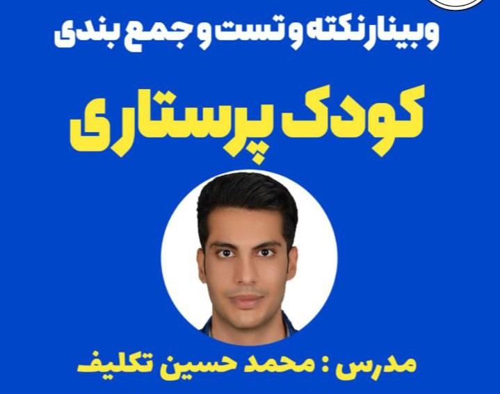 وبینار جمع بندی کودک پرستاری