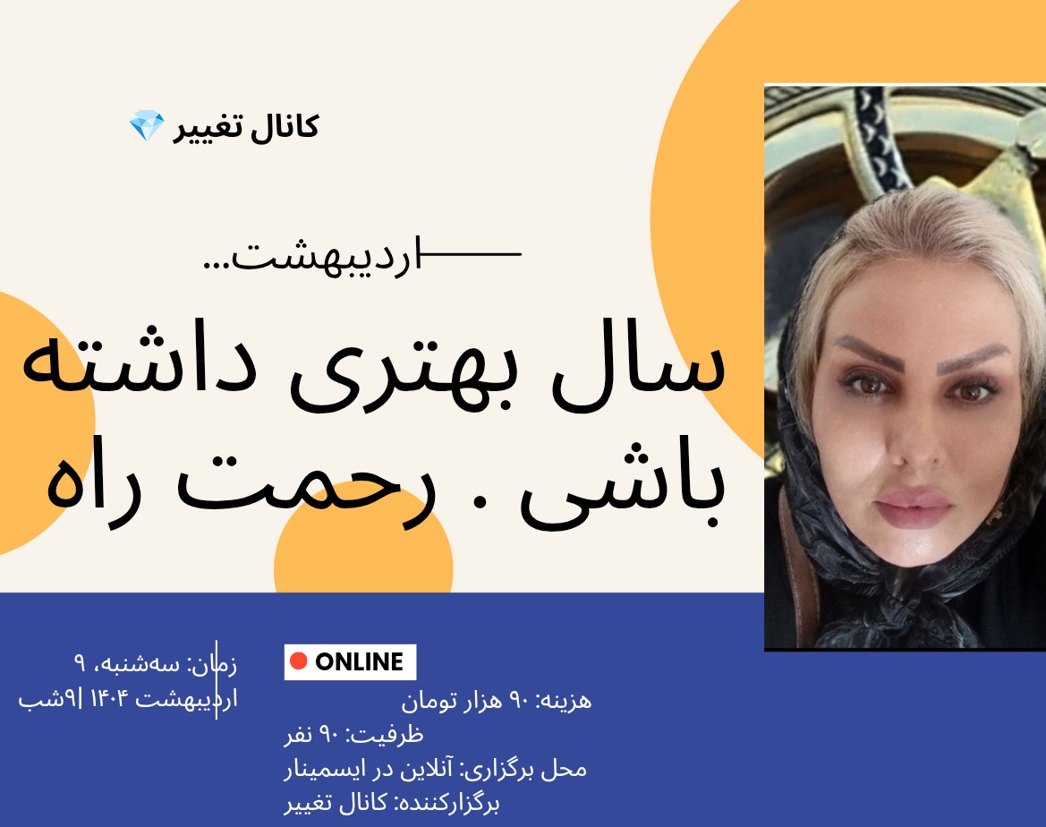 وبینار سال بهتری داشته باشی | بیداری، حرکت، و شکوفایی در ۹ قدم