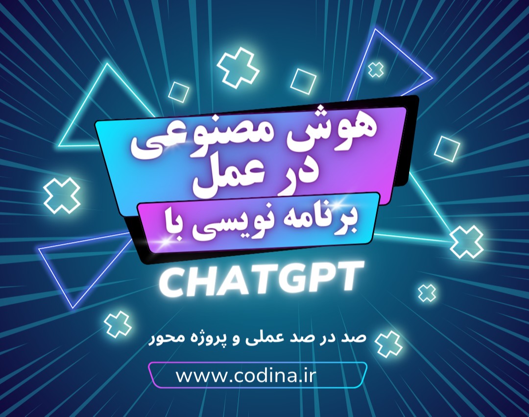 وبینار هوش مصنوعی در عمل: آموزش گام‌به‌گام برنامه‌نویسی با ChatGPT