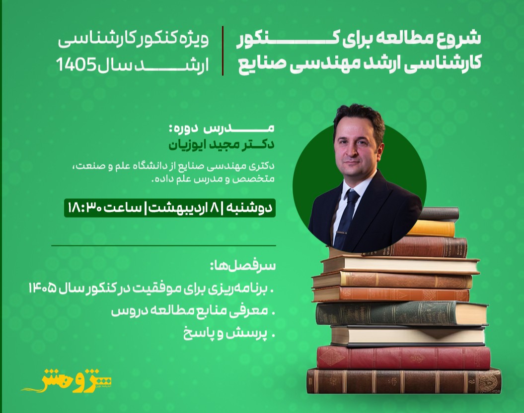 وبینار رایگان "شروع مطالعه برای کنکور کارشناسی ارشد مهندسی صنایع 1405"
