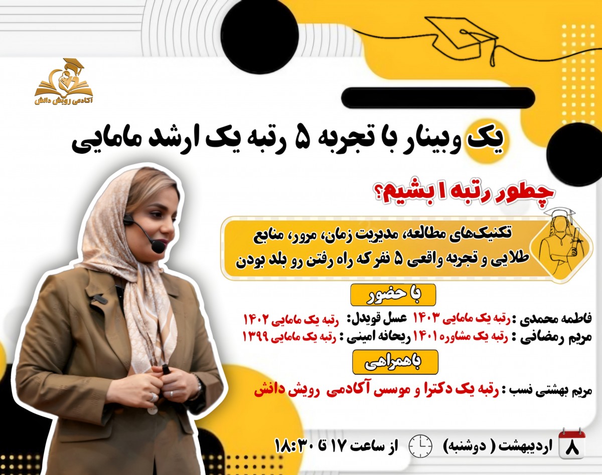 وبینار "مسیر رتبه شدن در آزمون ارشد مامایی: از زبان 5 رتبه 1"
