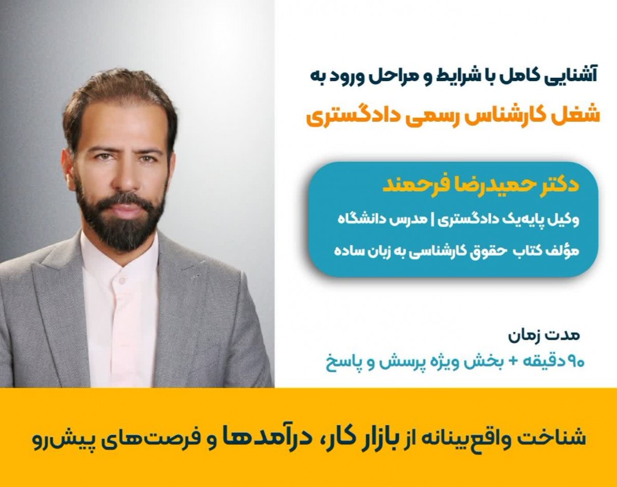 وبینار مسیر ورودکارشناس رسمی دادگستری