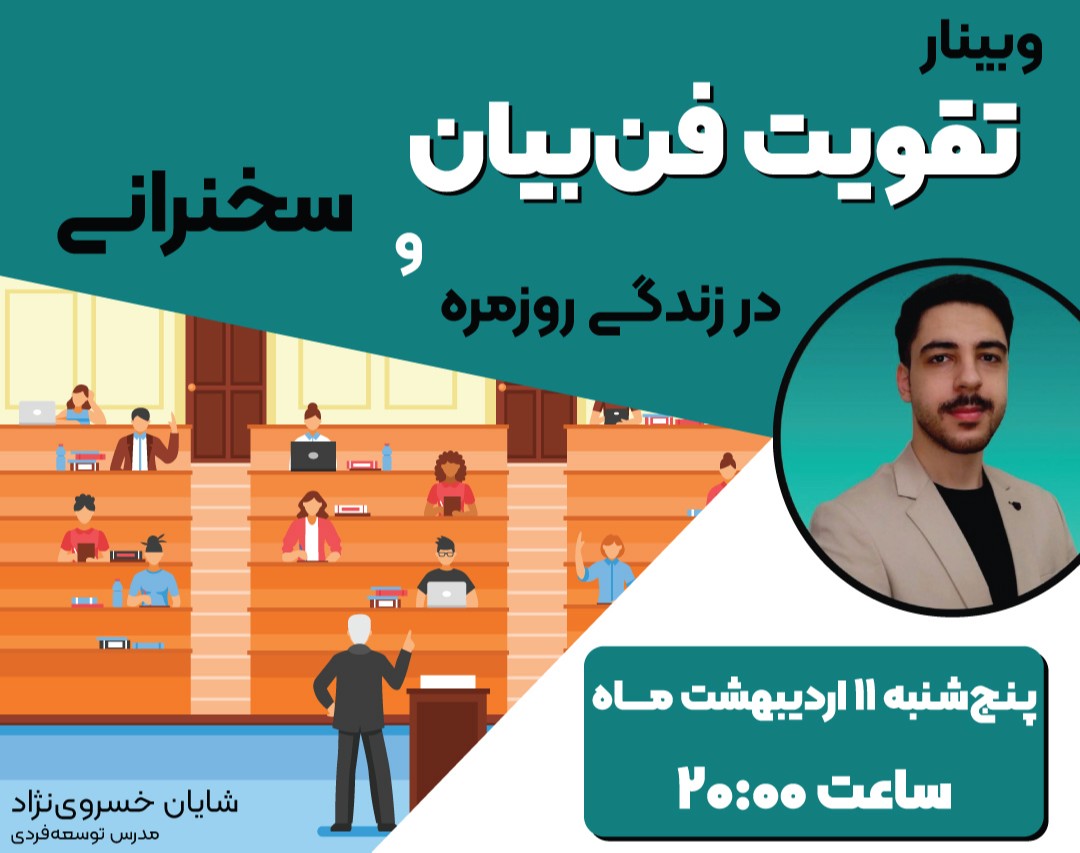 وبینار رایگان فن‌بیان در سخنرانی و زندگی روزمره