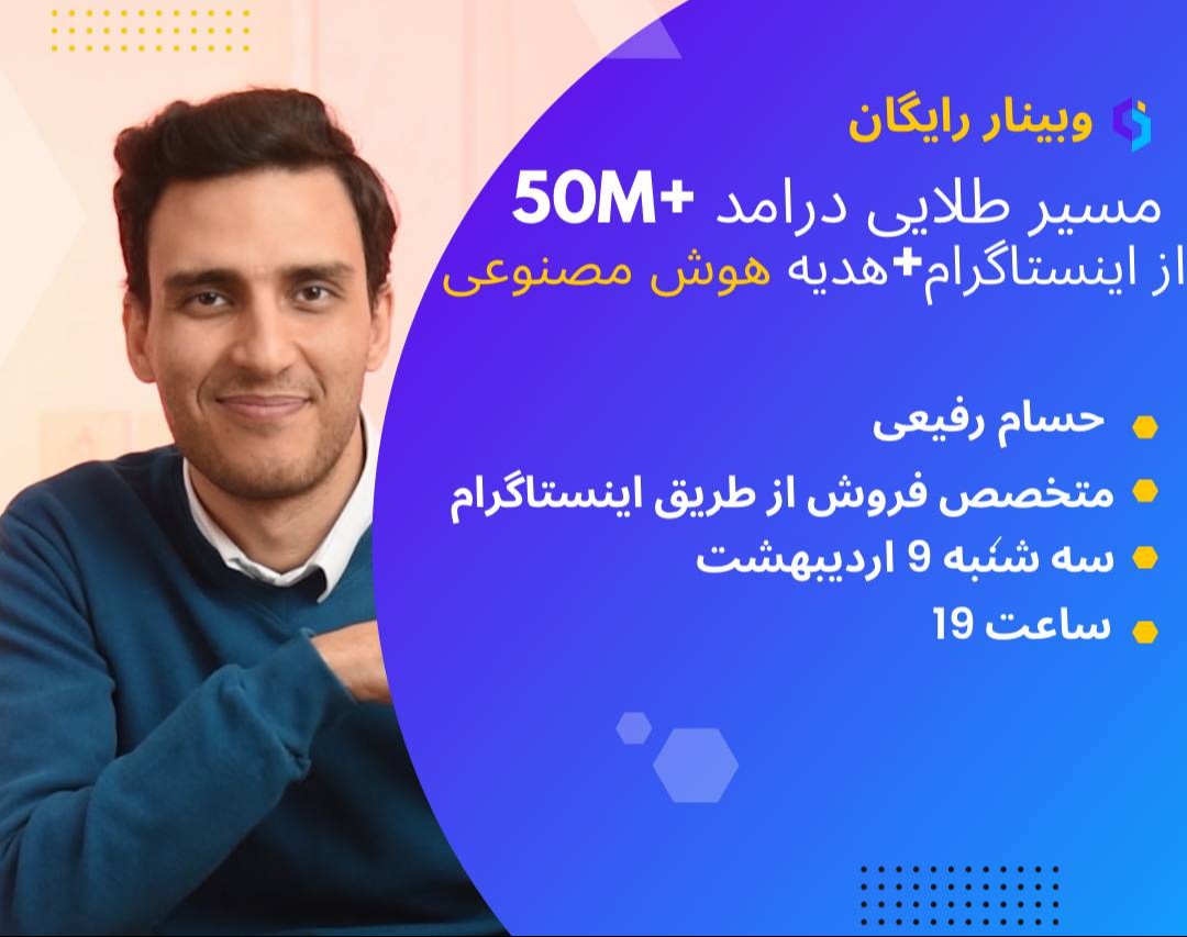 وبینار مسیر طلایی  کسب درامد مثبت 50 میلیون با اینستاگرام + هدیه هوش مصنوعی