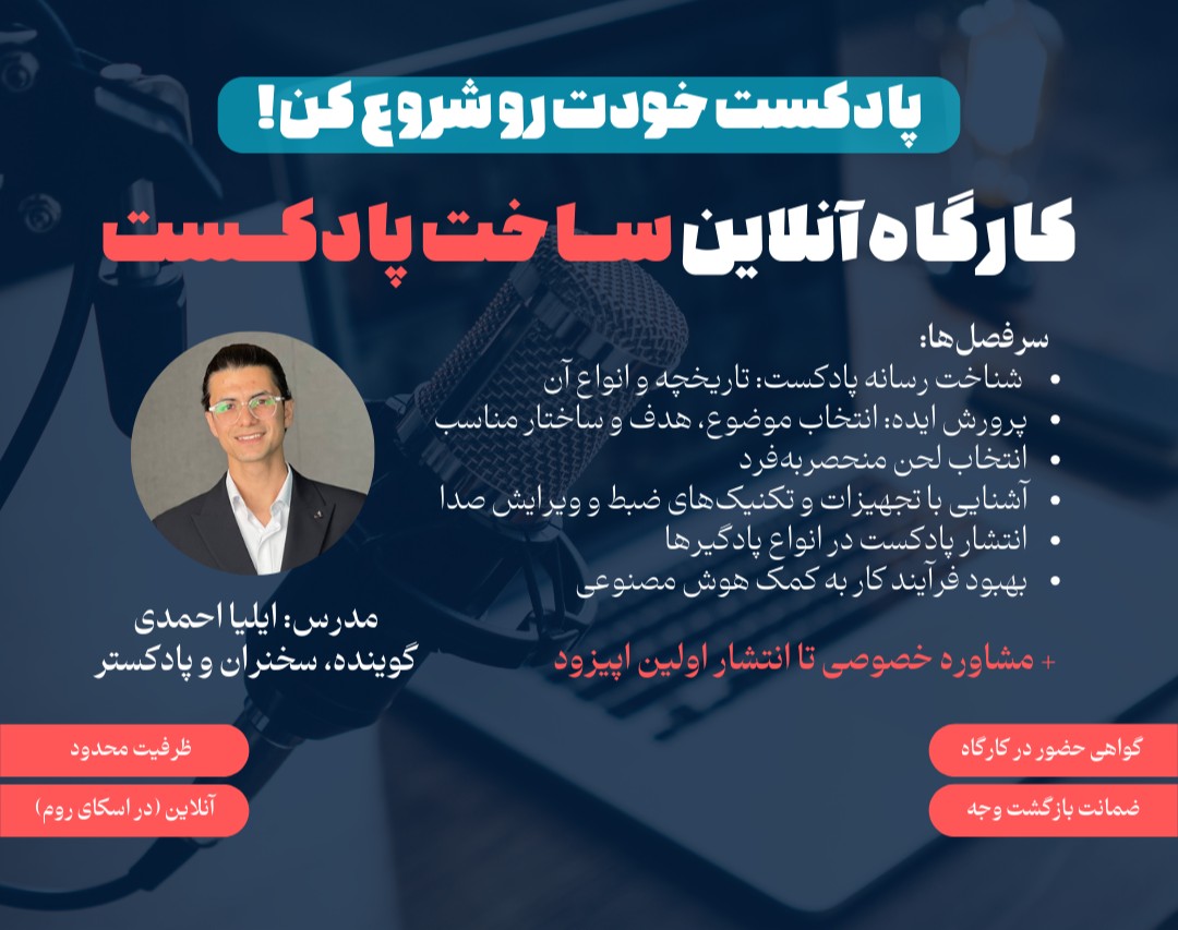 وبینار کارگاه آنلاین ساخت پادکست: از ایده تا انتشار