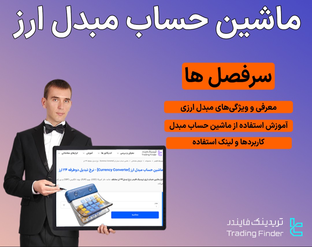 وبینار معرفی ماشین حساب مبدل ارز (Currency Converter) تریدینگ فایندر
