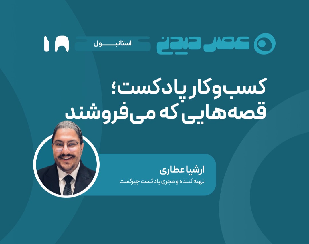 وبینار بیزنس پادکست، قصه‌هایی که می‌فروشند