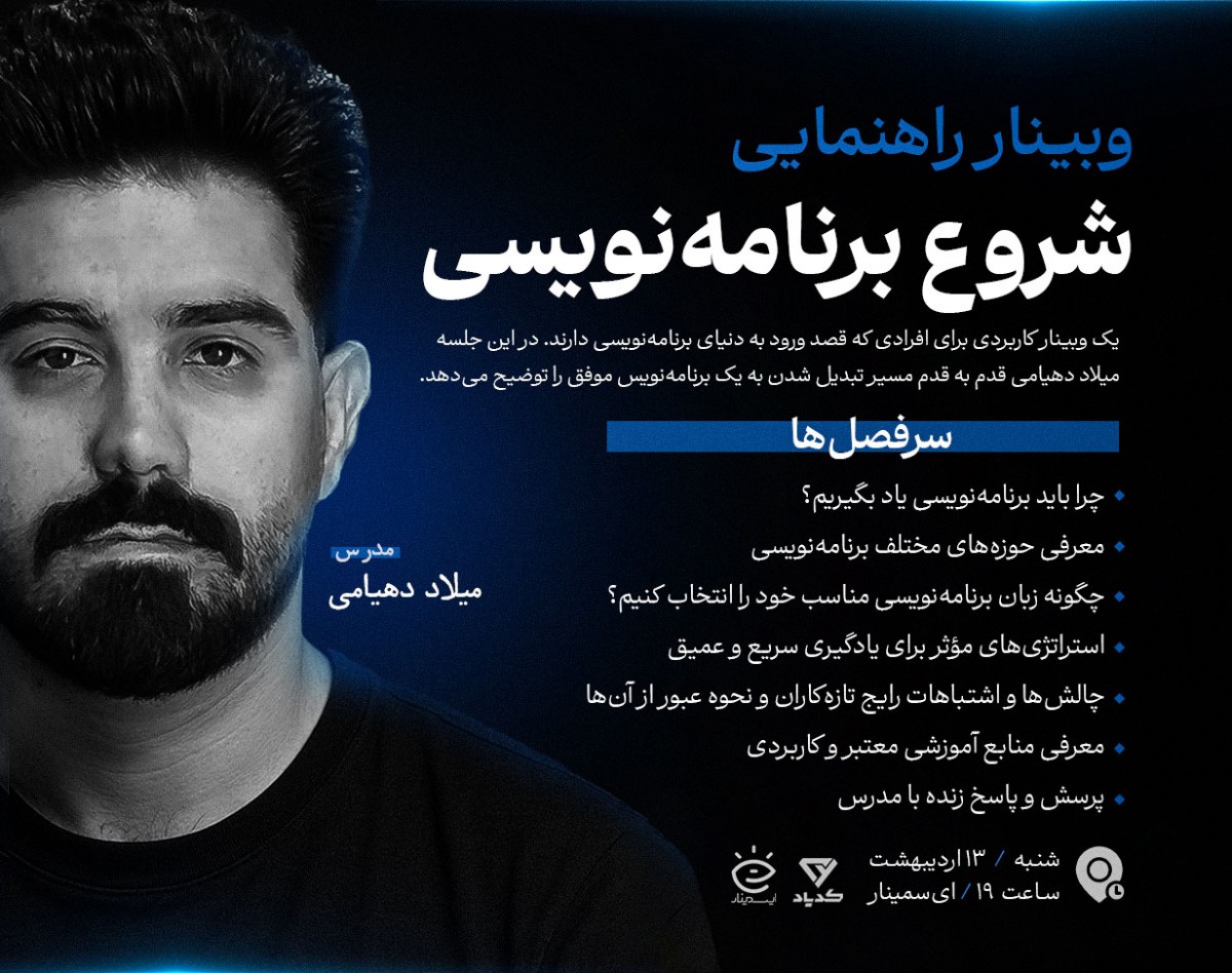 وبینار راهنمایی شروع برنامه‌نویسی