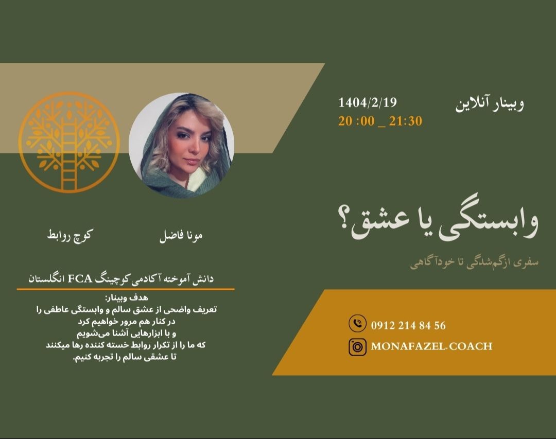 وبینار وابستگی یا عشق؟