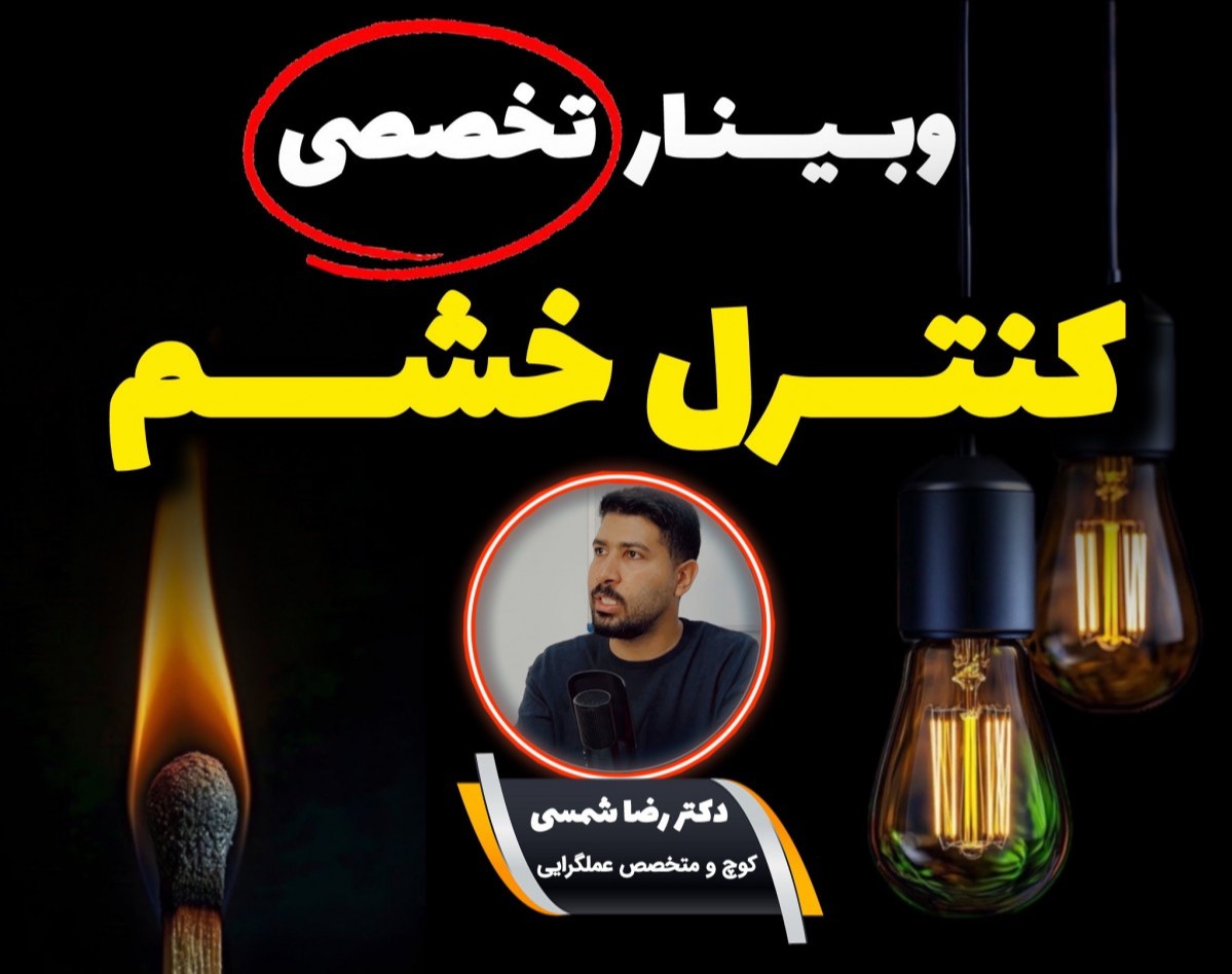 وبینار تخصصی کنترل خشم