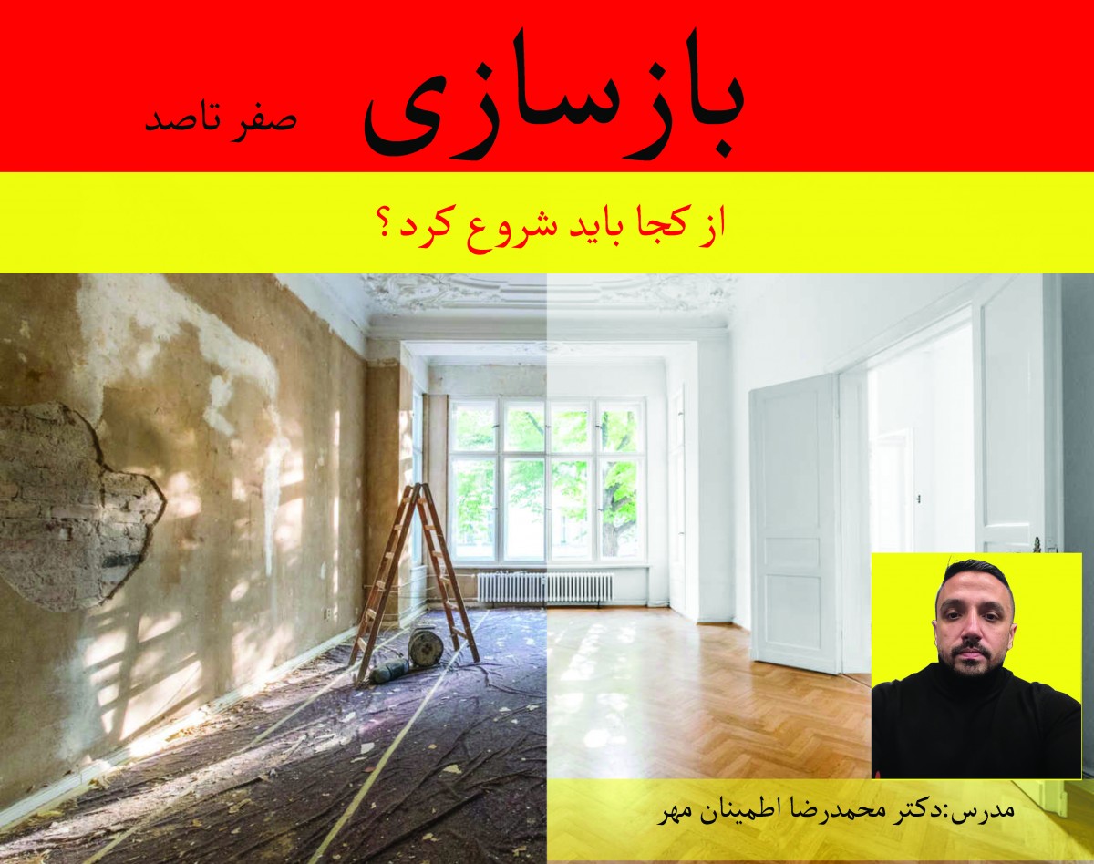 وبینار دوره بازسازی