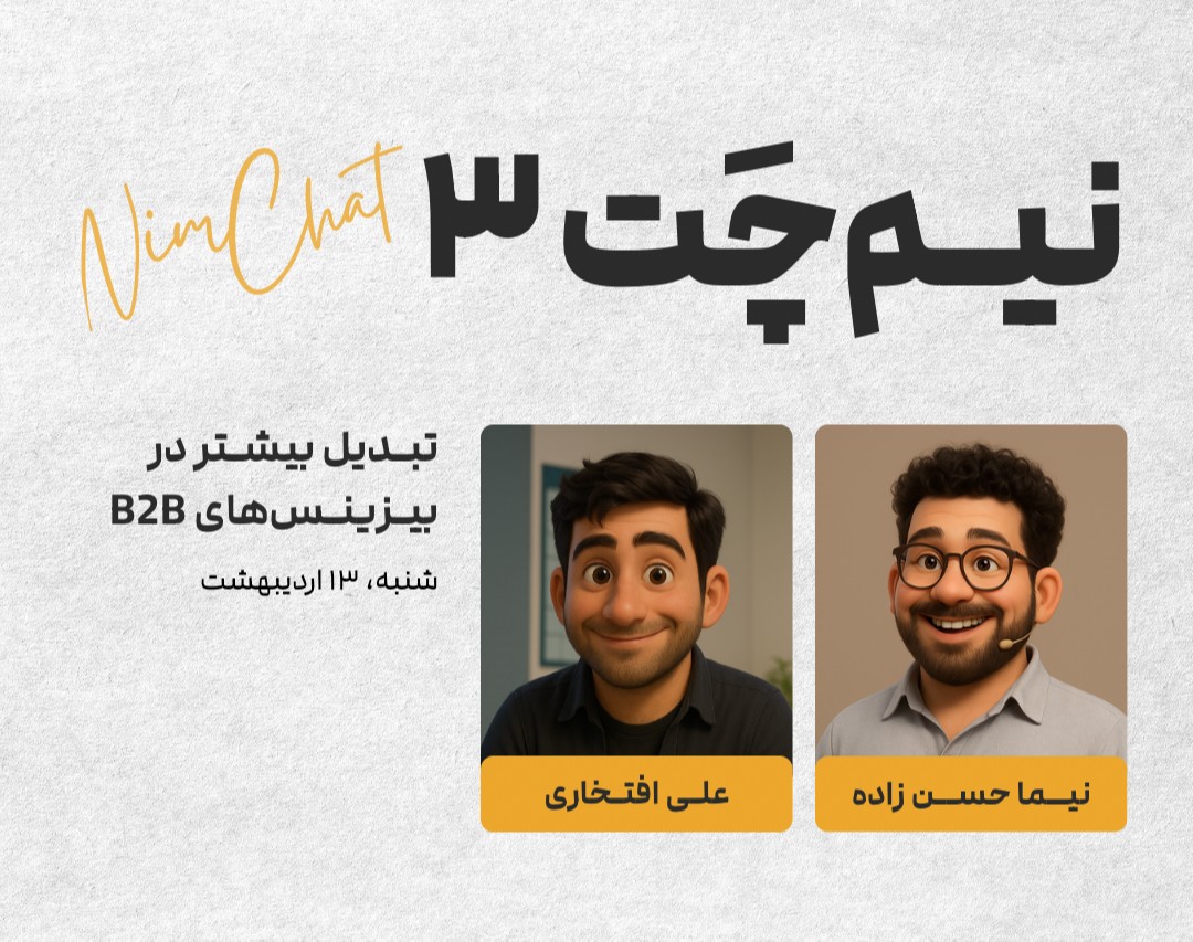 وبینار نیم‌چت ۳: تبدیل بیشتر در بیزینس‌های B2B